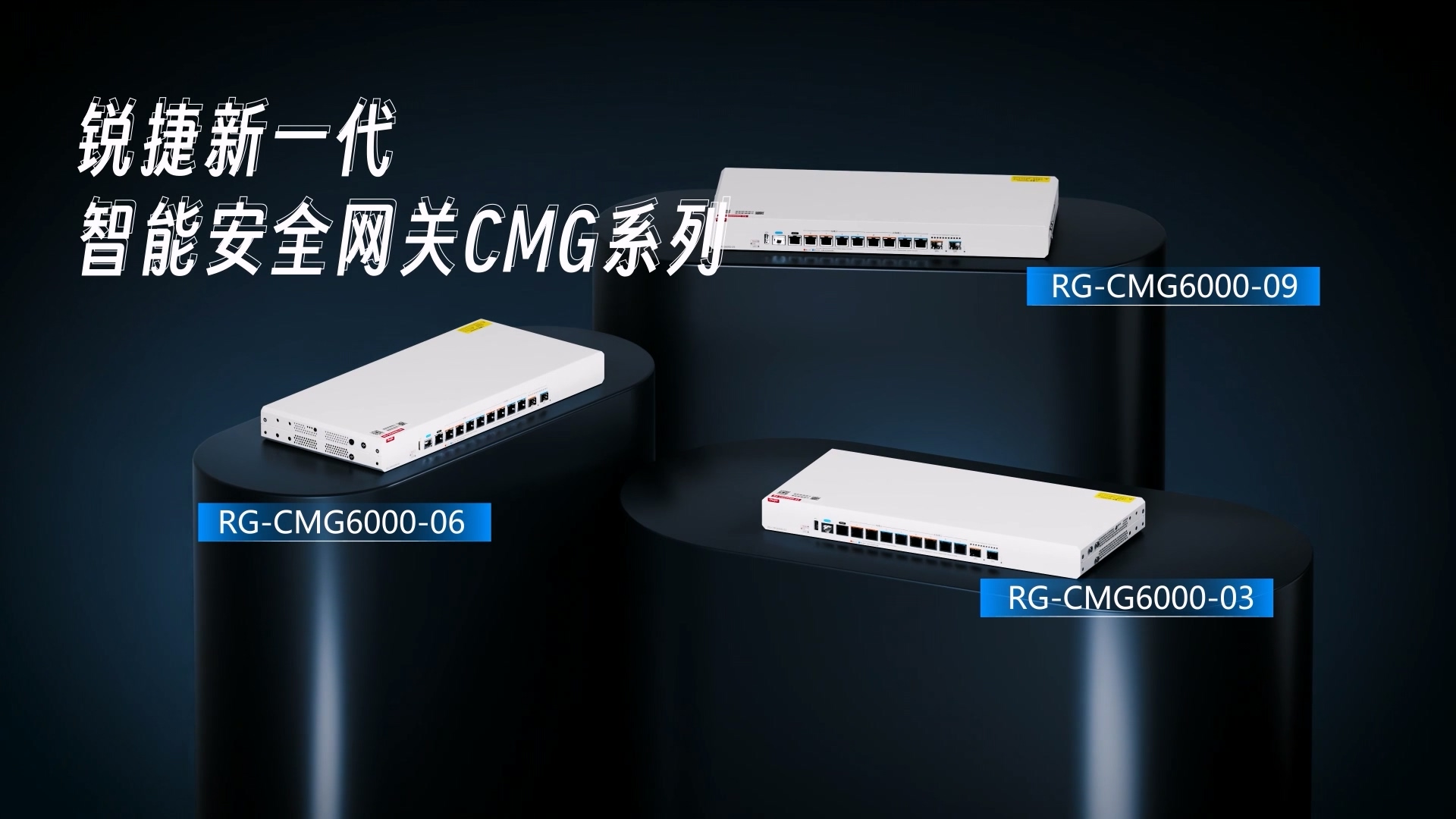 锐捷网络CMG系列智能网关视频